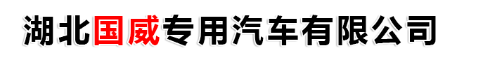 湖北國威專用汽車有限公司