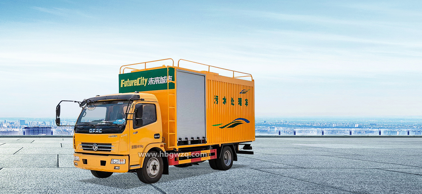 污水處理車